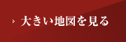 大きい地図を見る