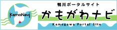 鴨川ポータルサイト かもがわナビ