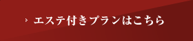 エステ付きプランはこちら