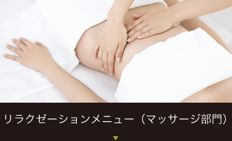 リラクゼーションメニュー　マッサージ部門
