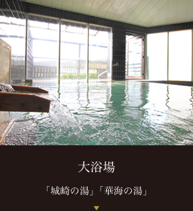 大浴場  城崎の湯  華海の湯