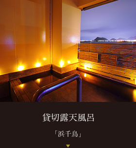 貸切露天風呂  浜千鳥