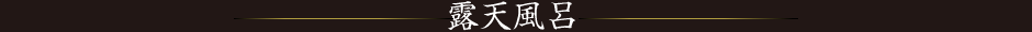 露天風呂