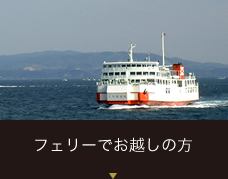 フェリーでお越しの方