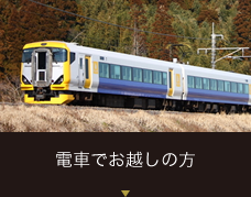 電車でお越しの方