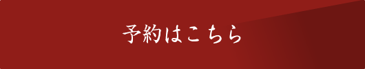 ご予約はこちら
