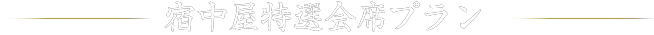 宿中屋特選会席プラン