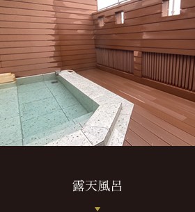 露天風呂