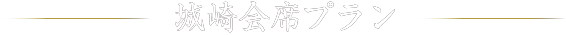 城崎会席プラン