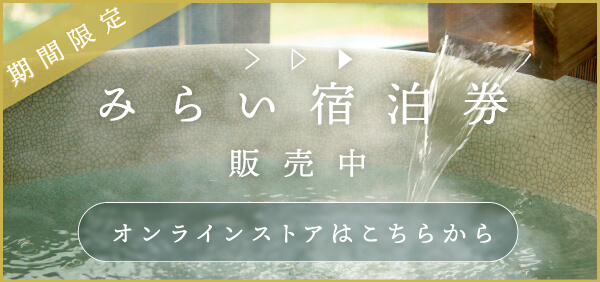 宿中屋　みらい宿泊券　販売中