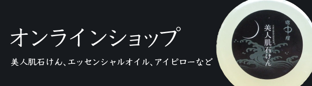 宿中屋 オンラインショップバナー